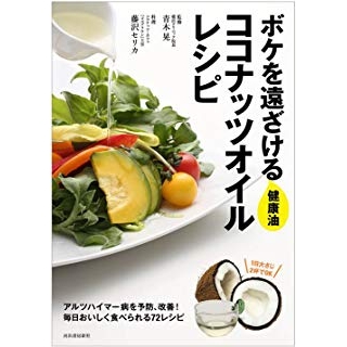 ボケを遠ざける健康油 ココナッツオイルレシピ: アルツハイマーを改善&予防!の画像です