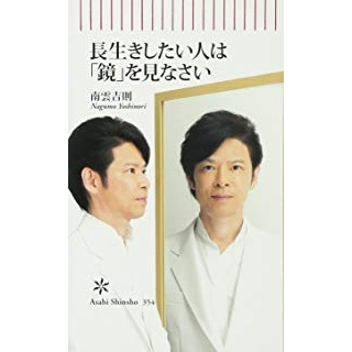 長生きしたい人は「鏡」を見なさいの画像です