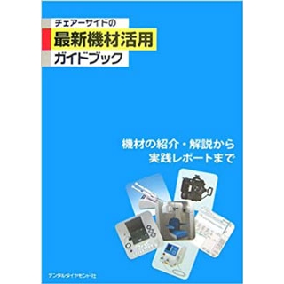チェアーサイドの最新機材活用ガイドブックの画像です