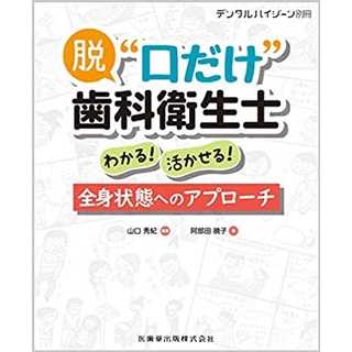 月刊「デンタルハイジーン」別冊 脱・口だけ歯科衛生士 わかる! 活かせる! 全身状態へのアプローチの画像です