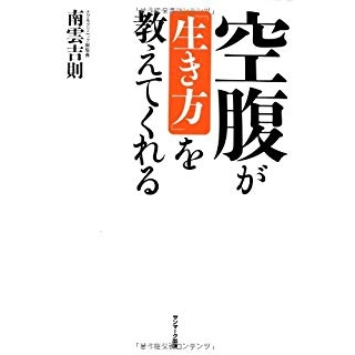 空腹が「生き方」を教えてくれる の画像です