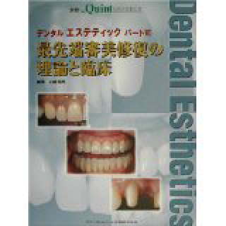 デンタルエステティック〈パート6〉最先端審美修復の理論と臨床 (別冊ザ・クインテッセンス)の画像です