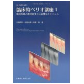 Dr.弘岡に訊く臨床的ペリオ講座〈1〉の画像です