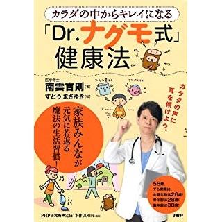 カラダの中からキレイになる「Dr.ナグモ式」健康法の画像です