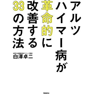 アルツハイマー病が革命的に改善する33 の方法の画像です