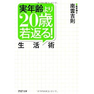 実年齢より20歳若返る!生活術の画像です