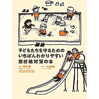 子どもたちを守るためのいちばんわかりやすい放射線対策の本の画像です