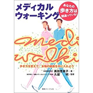 メディカルウォーキング―歩き方を変えて、本物の健康を手に入れようの画像です