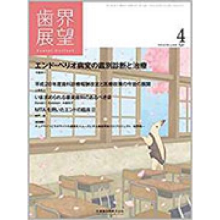 歯界展望 127巻4号 エンド-ペリオ病変の鑑別診断と治療の画像です