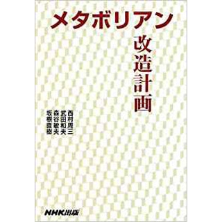 メタボリアン改造計画