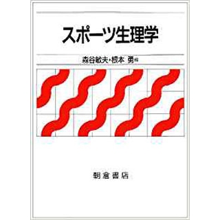 スポーツ生理学