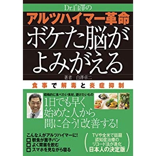 Dr.白澤の アルツハイマー革命 ボケた脳がよみがえるの画像です