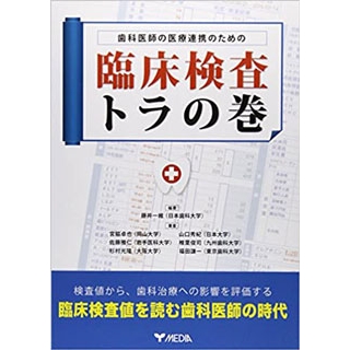 歯科医師の医療連携のための臨床検査トラの巻の画像です