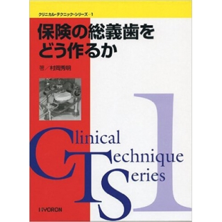 保険の総義歯をどう作るかの画像です