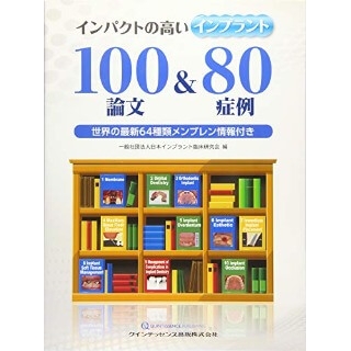 インパクトの高い インプラント100論文&80症例の画像です
