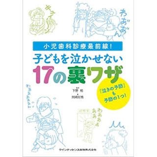 子どもを泣かせない17の裏ワザの画像です