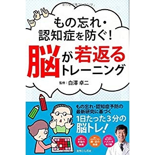 もの忘れ・認知症を防ぐ! 脳が若返るトレーニングの画像です