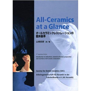 All-Ceramics at a Glanceオールセラミックレストレーションの臨床基準の画像です