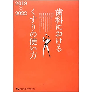 歯科におけるくすりの使い方 2019ー2022 の画像です