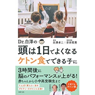 Dr.白澤の 頭は1日でよくなる ケトン食でできる子にの画像です