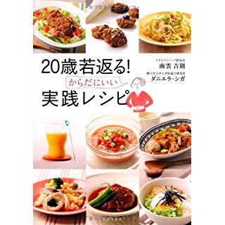 20歳若返る! からだにいい実践レシピの画像です