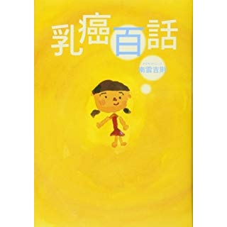 乳癌百話の画像です