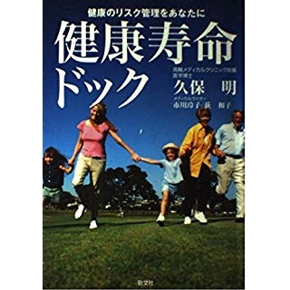 健康寿命ドック―健康のリスク管理をあなたにの画像です