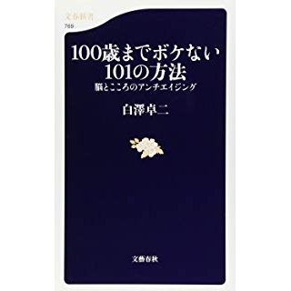 100歳までボケない101の方法―脳とこころのアンチエイジングの画像です