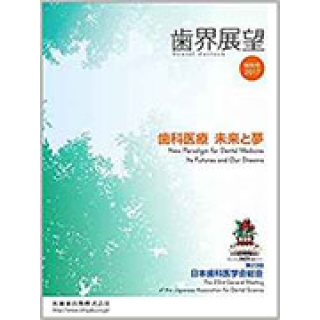 歯界展望 特別号 歯科医療 未来と夢 第23回日本歯科医学会総会の画像です