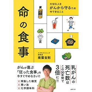 大切な人をがんから守るため 今できること 命の食事の画像です