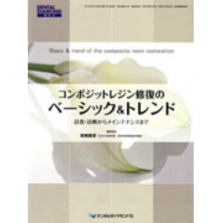 コンポジットレジン修復のベーシック&トレンドの画像です