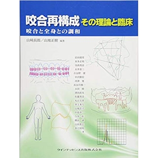 咬合再構成 その理論と臨床の画像です