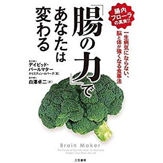 「腸の力」であなたは変わる: 一生病気にならない、脳と体が強くなる食事法 の画像です