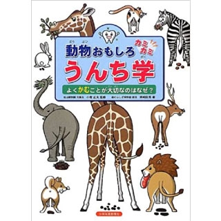 動物おもしろカミカミうんち学の画像です