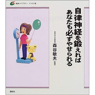 自律神経を鍛えればあなたも必ずやせられる