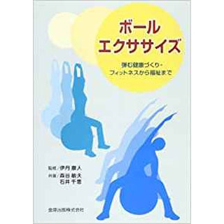 ボールエクササイズ―弾む健康づくり・フィットネスから福祉まで
