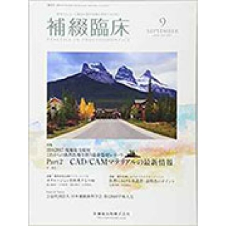 綴臨床 50巻5号 IDS2017現地総力取材 これからの歯科医療を担う最新器材レポート Part2 CAD/CAMマテリアルの最新情報の画像です