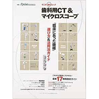 そこが知りたい!! 歯科用CT&マイクロスコープの画像です