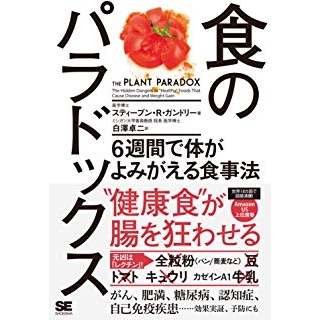 食のパラドックス 6週間で体がよみがえる食事法の画像です