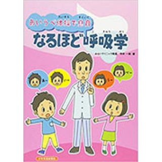 なるほど呼吸学―あいうべ体操で息育の画像です