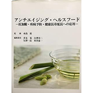 アンチエイジング・ヘルスフード―抗加齢・疾病予防・健康長寿延長への応用の画像です