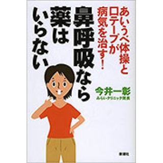 あいうべ体操と口テープが病気を治す! 鼻呼吸なら薬はいらないの画像です