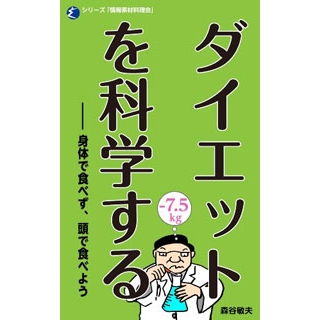 ダイエットを科学する