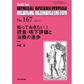 知っておきたい! 摂食・嚥下評価と治療の進歩 (MB Medical Rehabilitation(メディカルリハビリテーション))