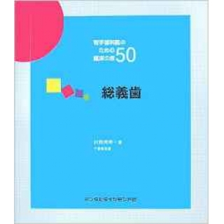 若手歯科医のための臨床の技50 総義歯 の画像です