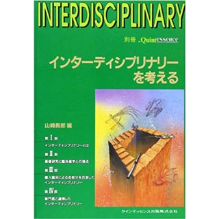 インターディシプリナリーを考える (別冊 ザ・クインテッセンス)の画像です