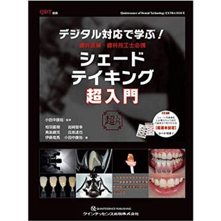 デジタル対応で学ぶ! 歯科医師・歯科技工士必携 シェードテイキング超入門 (別冊QDT) の画像です