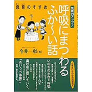 免疫力アップ!呼吸にまつわるふかーい話―息育のすすめの画像です