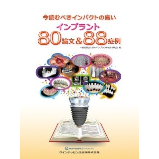 今読むべきインパクトの高いインプラント80論文&88症例の画像です