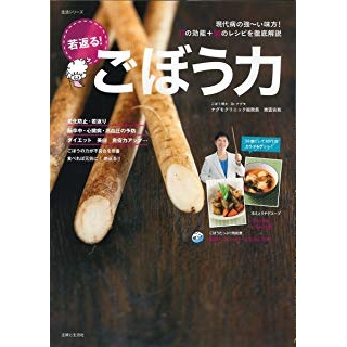 ごぼう力―現代病の強~い味方!17の効能+50のレシピを徹底の画像です